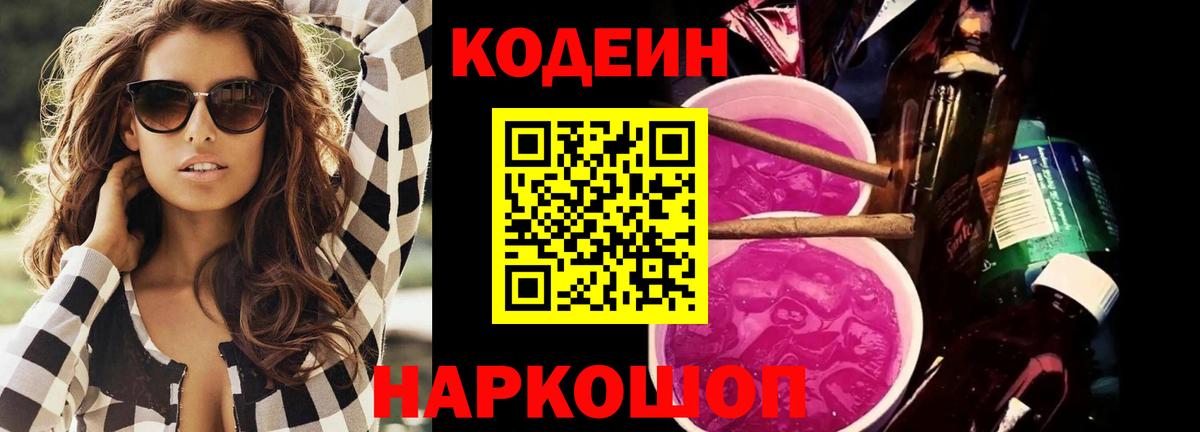 Кодеин Purple Drank  Codein напиток Lean (лин)  Вход с VPN  Азнакаево 